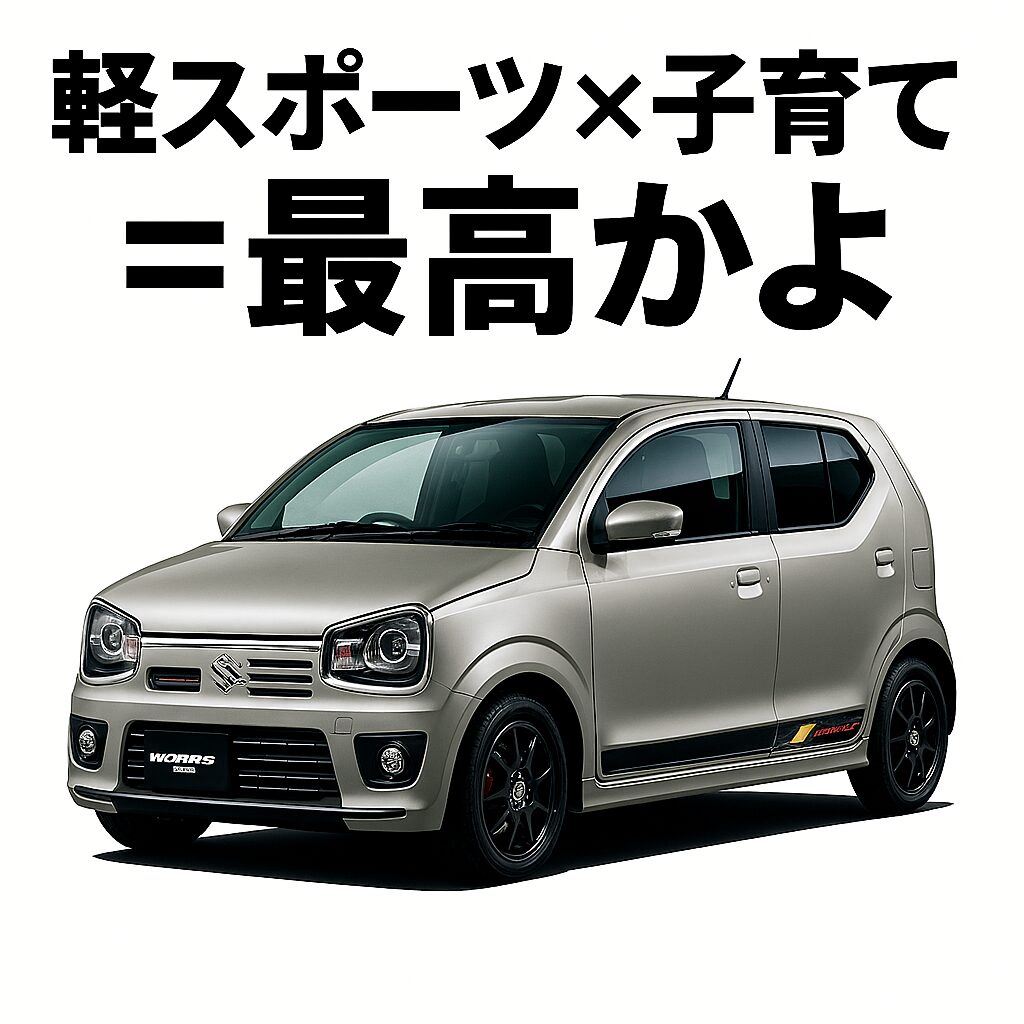 軽スポーツカー×子育て＝最高かよ