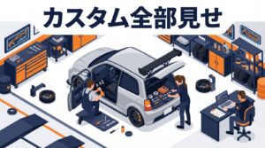 アルトワークスのカスタム全部見せ