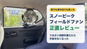 スノーピーク フィールドファン正直レビュー(アルトワークスの車内に掛けたところ)
