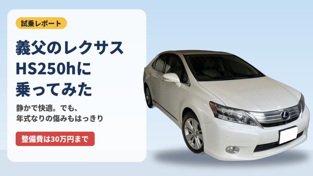 義父のレクサスHS250hに乗ってみた（アイキャッチ）