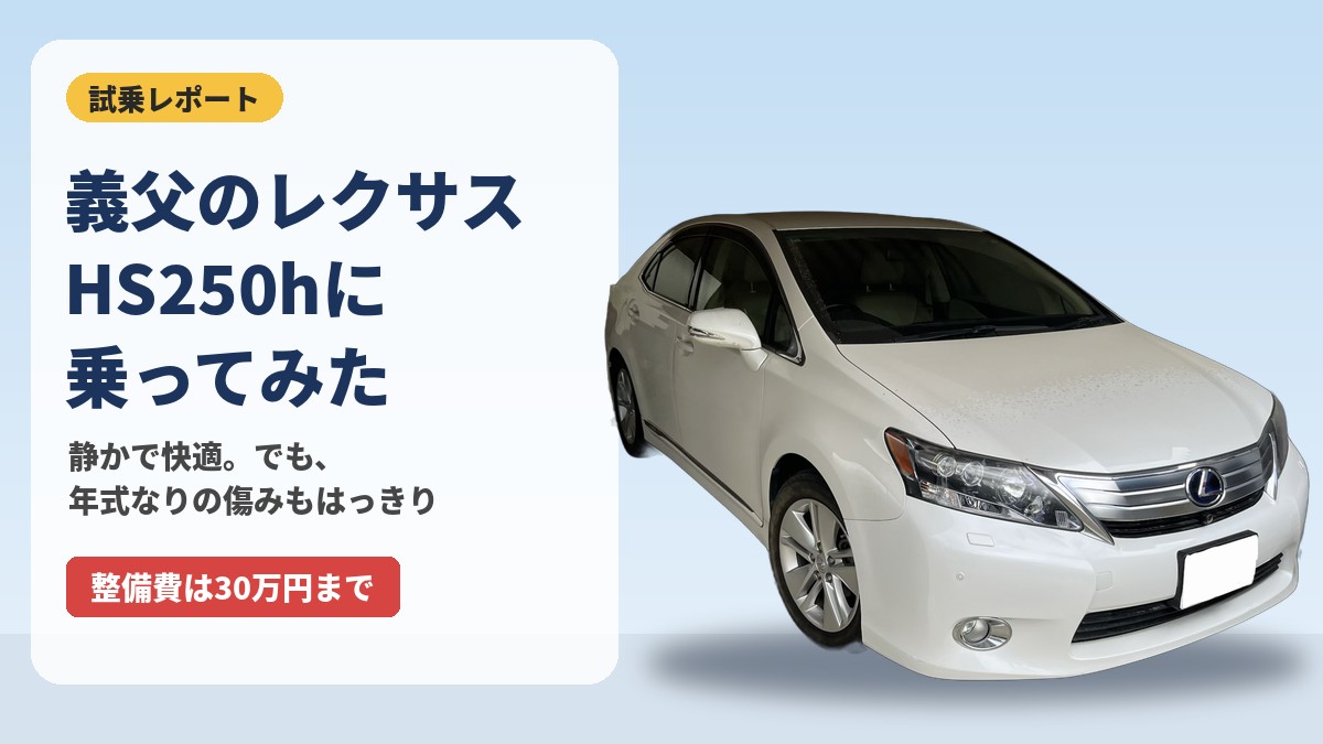 義父のレクサスHS250hに乗ってみた(アイキャッチ)